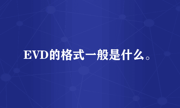 EVD的格式一般是什么。