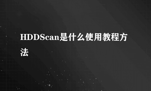 HDDScan是什么使用教程方法