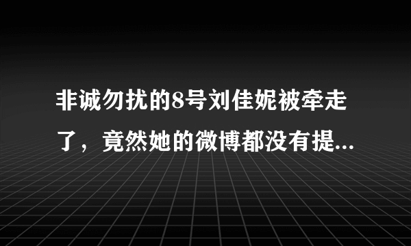 非诚勿扰的8号刘佳妮被牵走了，竟然她的微博都没有提到这件事情,怎么回事，难道又是一个演员？？