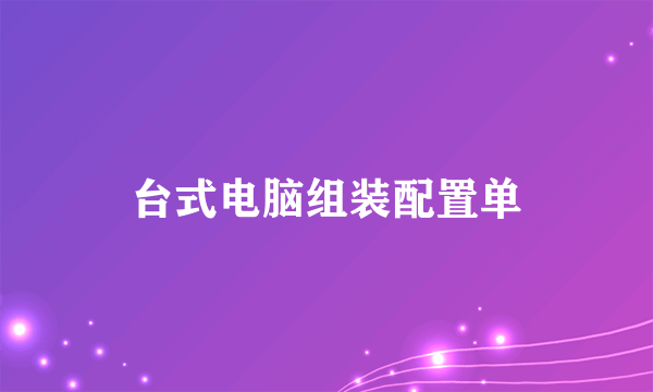 台式电脑组装配置单