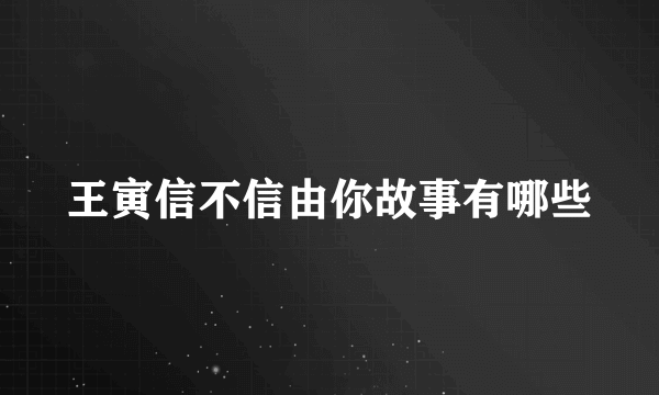 王寅信不信由你故事有哪些