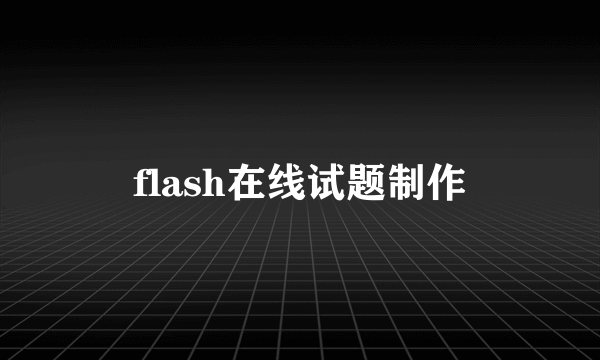 flash在线试题制作