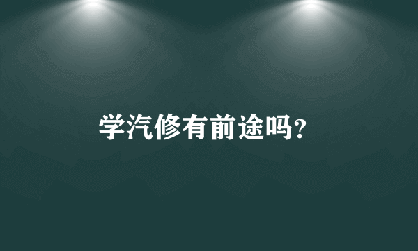 学汽修有前途吗？