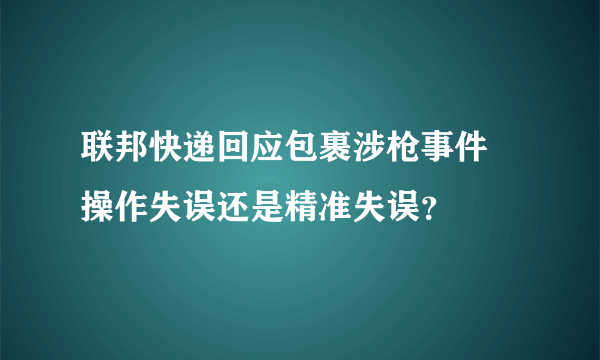 联邦快递回应包裹涉枪事件 操作失误还是精准失误？