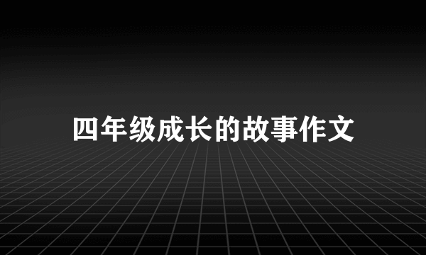 四年级成长的故事作文