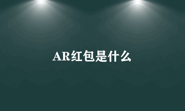 AR红包是什么