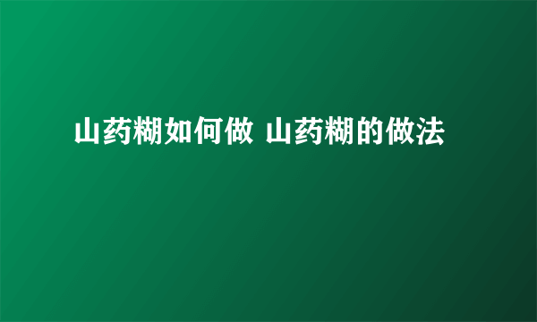 山药糊如何做 山药糊的做法