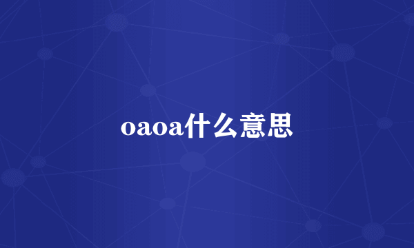 oaoa什么意思