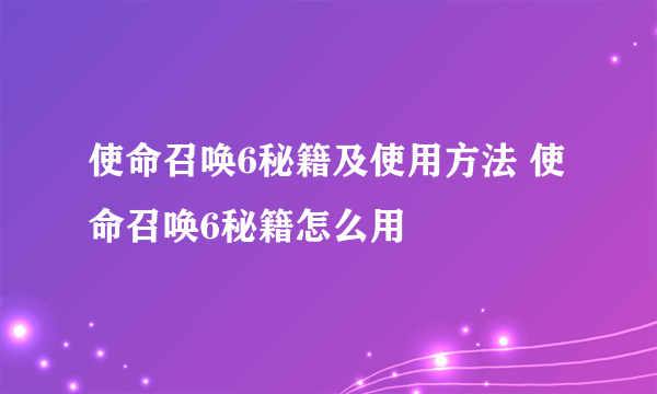 使命召唤6秘籍及使用方法 使命召唤6秘籍怎么用