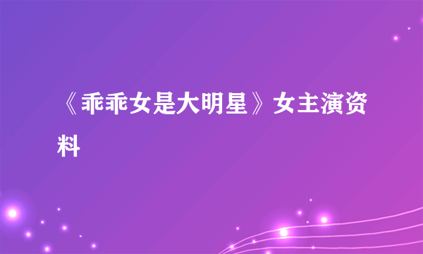 《乖乖女是大明星》女主演资料