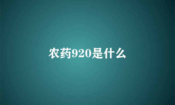 农药920是什么