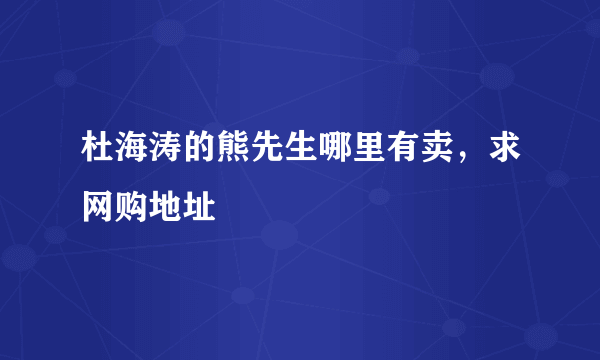 杜海涛的熊先生哪里有卖，求网购地址