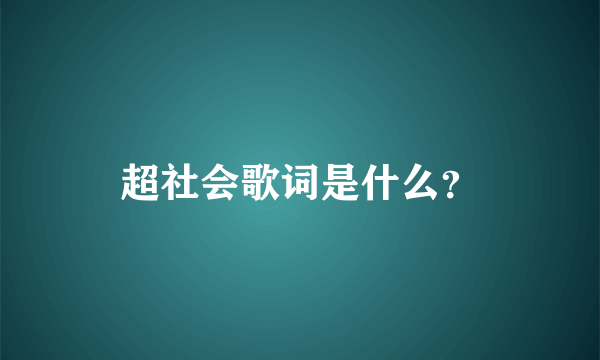 超社会歌词是什么？