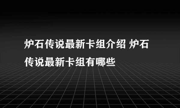 炉石传说最新卡组介绍 炉石传说最新卡组有哪些