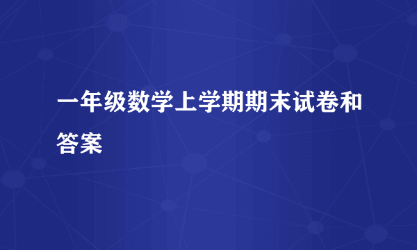 一年级数学上学期期末试卷和答案