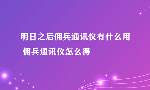 明日之后佣兵通讯仪有什么用 佣兵通讯仪怎么得