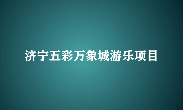 济宁五彩万象城游乐项目