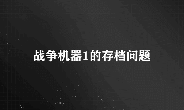 战争机器1的存档问题