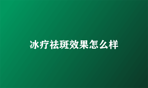 冰疗祛斑效果怎么样