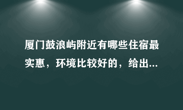 厦门鼓浪屿附近有哪些住宿最实惠，环境比较好的，给出地址推荐下