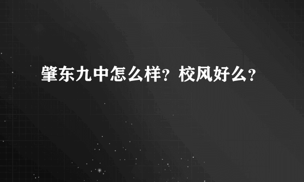 肇东九中怎么样？校风好么？