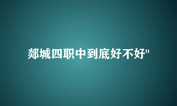 郯城四职中到底好不好