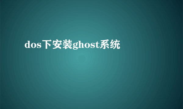 dos下安装ghost系统