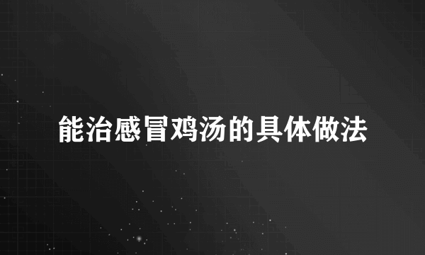 能治感冒鸡汤的具体做法