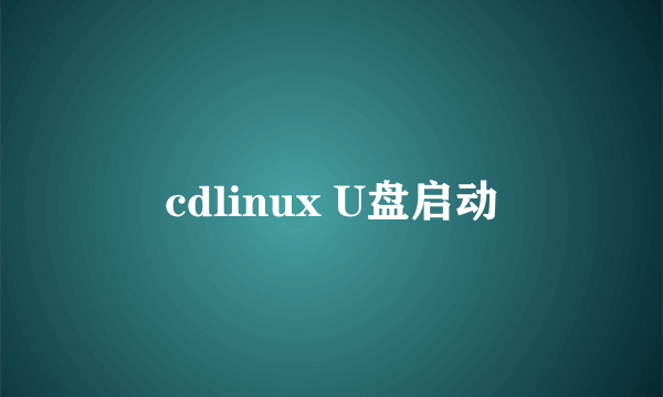 cdlinux U盘启动