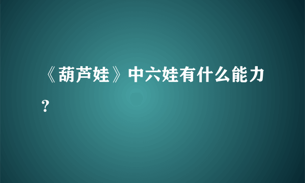 《葫芦娃》中六娃有什么能力？