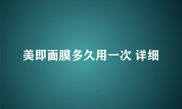 美即面膜多久用一次 详细