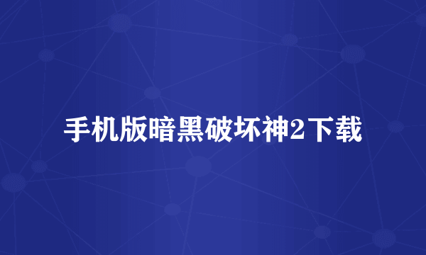 手机版暗黑破坏神2下载