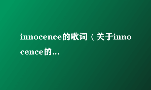 innocence的歌词（关于innocence的歌词的简介）