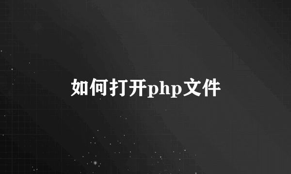 如何打开php文件