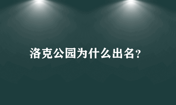 洛克公园为什么出名？