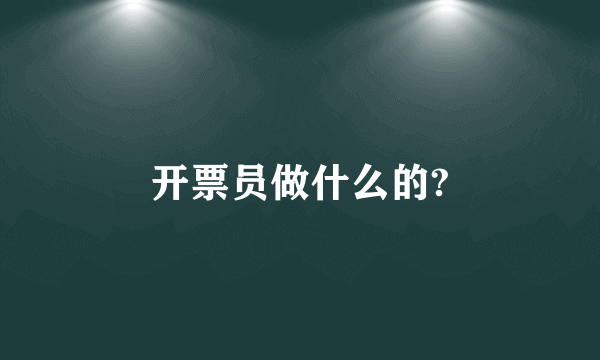 开票员做什么的?