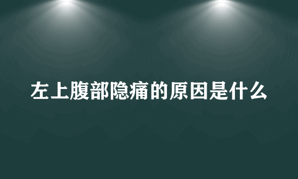 左上腹部隐痛的原因是什么