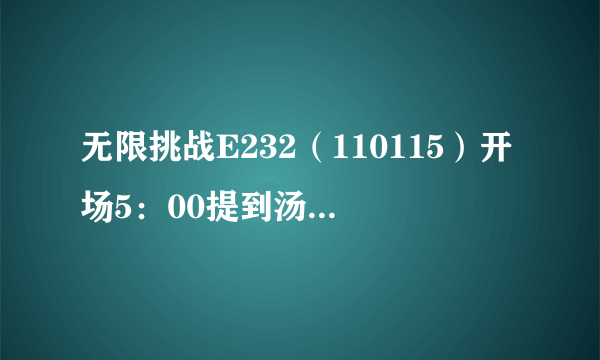 无限挑战E232（110115）开场5：00提到汤姆克鲁斯的电影叫什么名字？