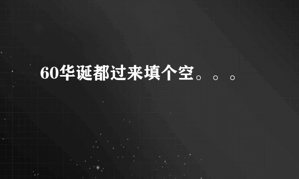 60华诞都过来填个空。。。