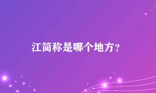 江简称是哪个地方？