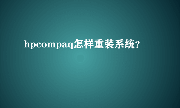 hpcompaq怎样重装系统？