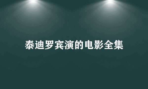 泰迪罗宾演的电影全集