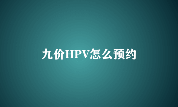 九价HPV怎么预约