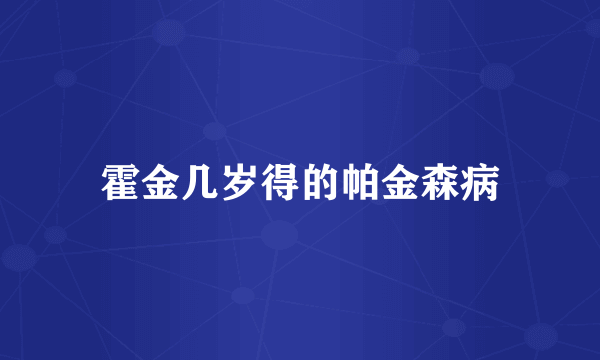 霍金几岁得的帕金森病