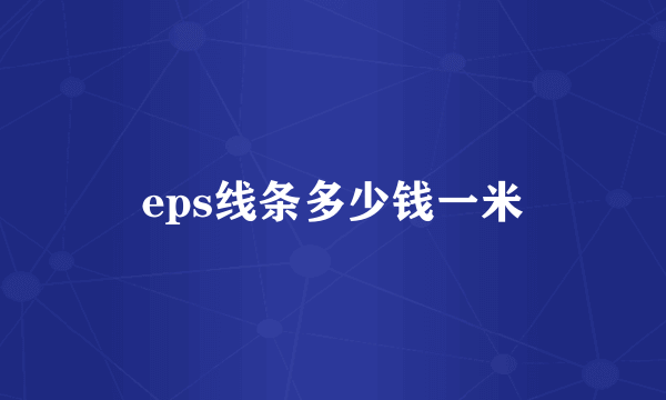 eps线条多少钱一米