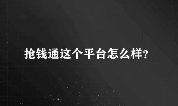 抢钱通这个平台怎么样？