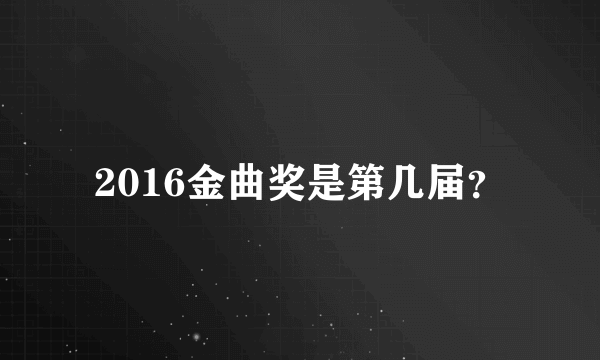 2016金曲奖是第几届？