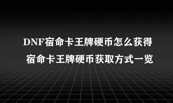 DNF宿命卡王牌硬币怎么获得 宿命卡王牌硬币获取方式一览