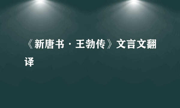 《新唐书·王勃传》文言文翻译