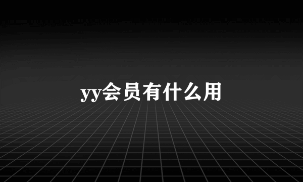 yy会员有什么用